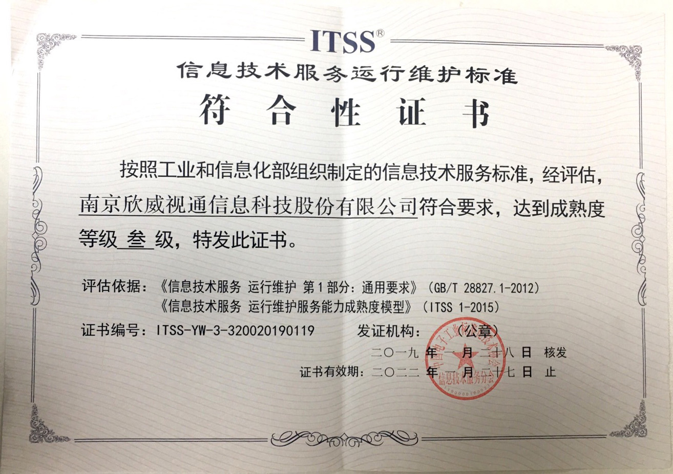 喜讯：威九国际喜获ITSS信息技术服务运行维护标准符合性证书