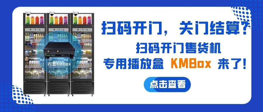 扫码开门，关门结算？威九国际推出扫码开门售货机播放盒—KMBox!