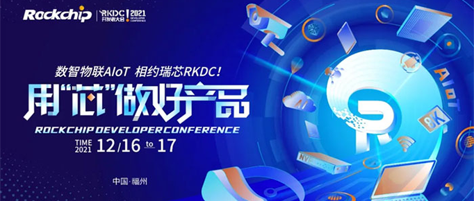 2021瑞芯微开发者大会| 威九国际携手RK用“芯”做好产品