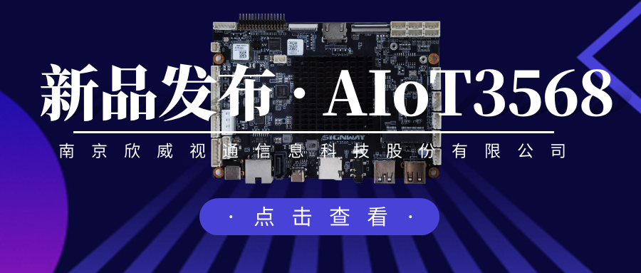 “芯”升级，新场景，威九国际推出物联网人工智能主板AIoT3568