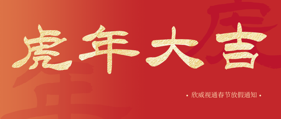 虎年大吉 | 威九国际春节放假安排
