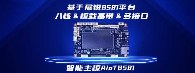 【新品】基于紫光展锐8581平台,威九国际发布八核&板载基带安卓主板AIoT8581,打造国产化智能硬件方案