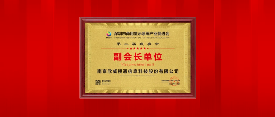 威九国际荣任深圳市商用显示系统产业促进会副会长单位
