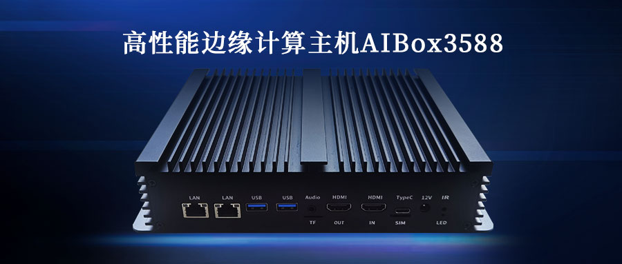 展会动态 | 威九国际携新品高性能边缘计算主机AIBox3588亮相 2023 AWE