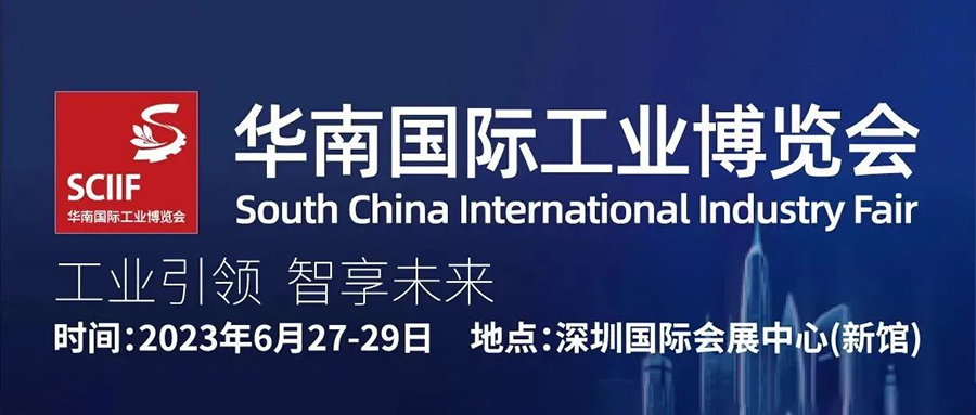 威九国际亮相2023华南国际工业博览会