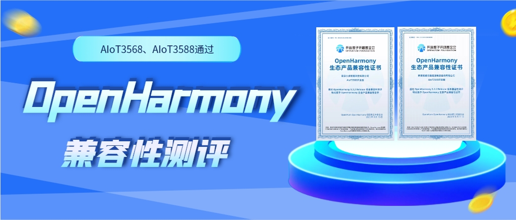 威九国际物联网人工智能硬件AIoT3568、AIoT3588通过OpenHarmony兼容性测评